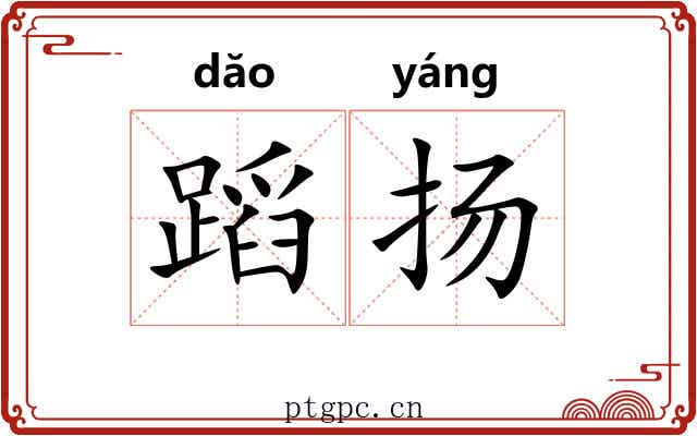 蹈扬