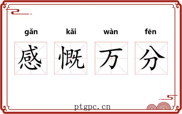 感慨万分 感慨万分