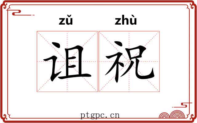 诅祝