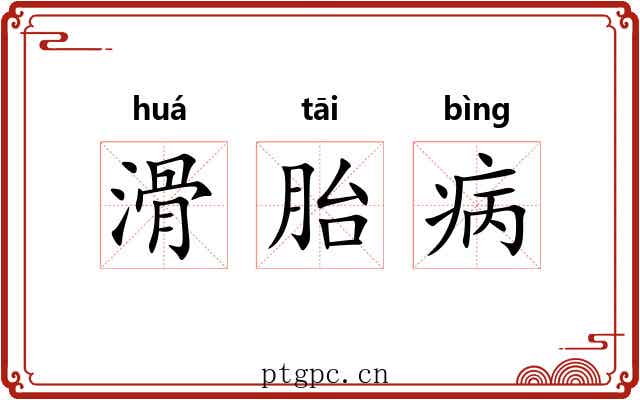滑胎病 滑胎病