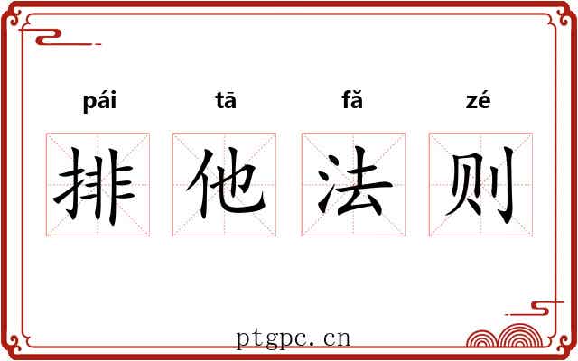 排他法则