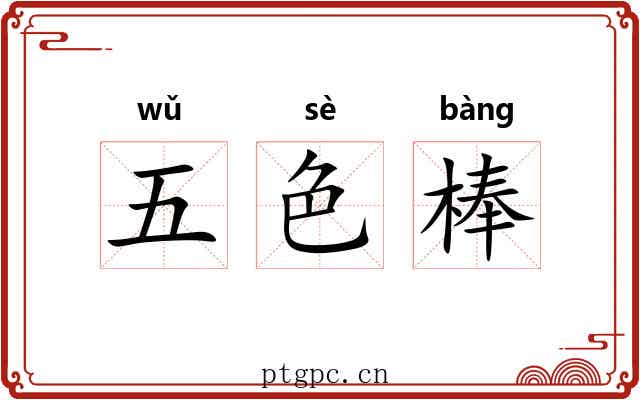 五色棒 五色棒