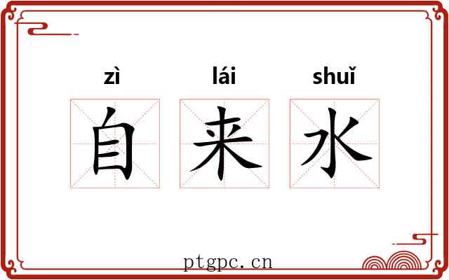 自来水 自来水