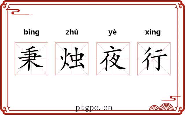 秉烛夜行