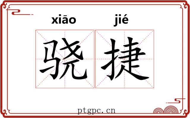 骁捷