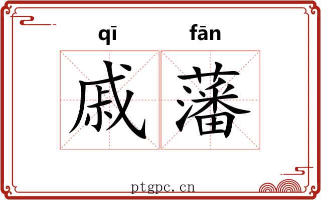 戚藩