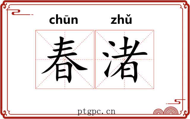 春渚