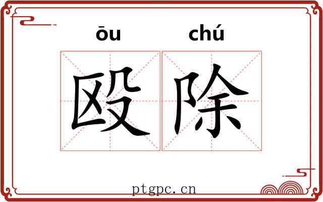 殴除