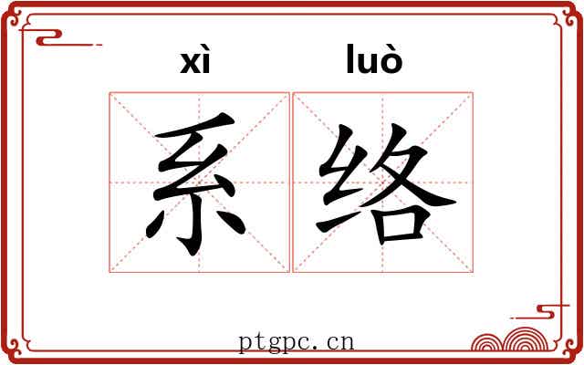 系络 系络
