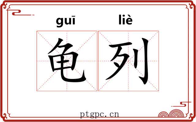 龟列 龟列
