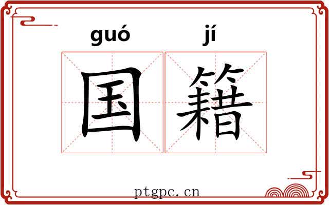 国籍 国籍