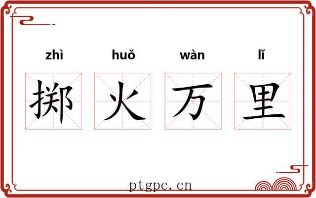 掷火万里 掷火万里