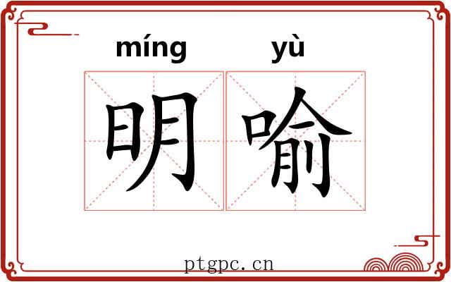 明喻 明喻