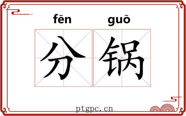 分锅 分锅