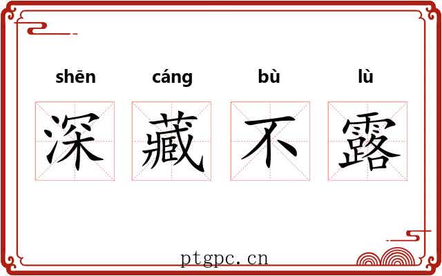 深藏不露 深藏不露