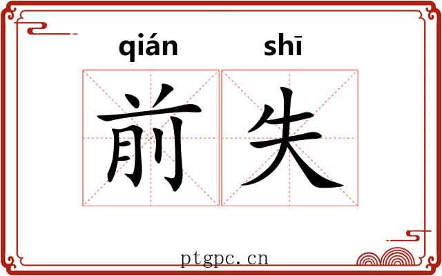 前失 前失