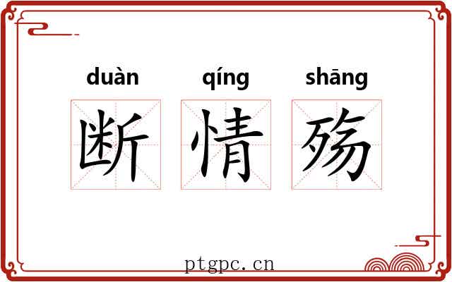 断情殇 断情殇