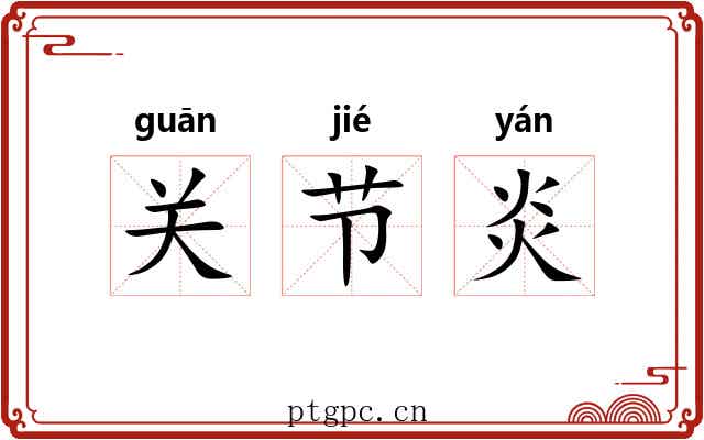 关节炎