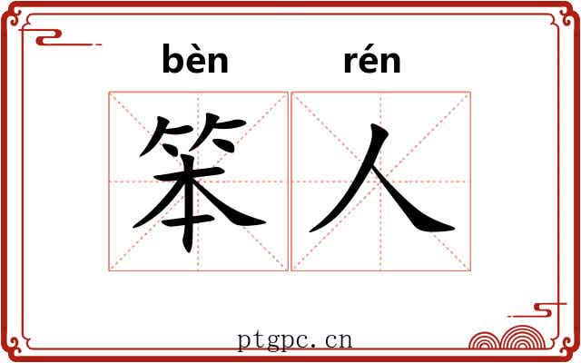 笨人