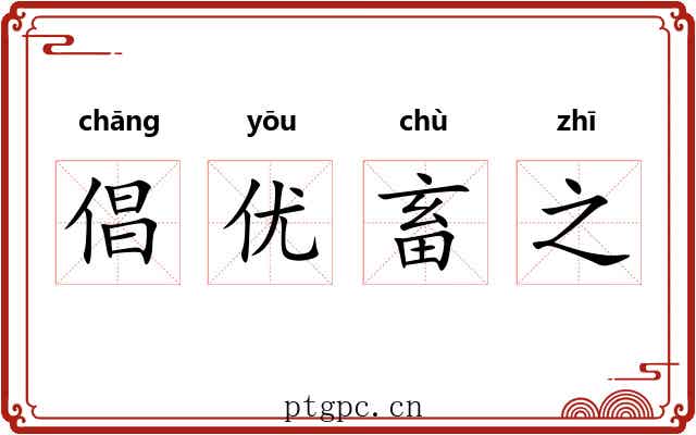 倡优畜之 倡优畜之