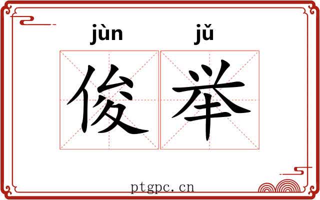 俊举