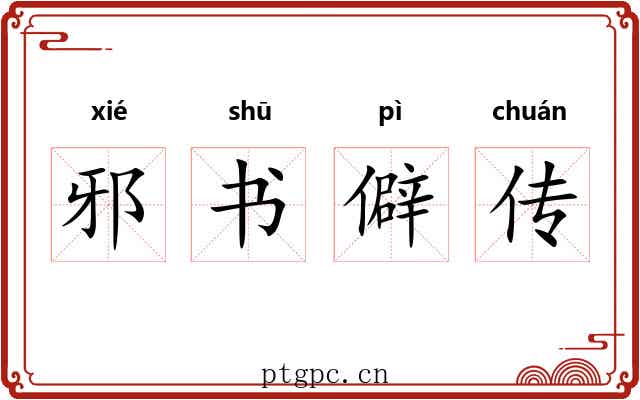 邪书僻传