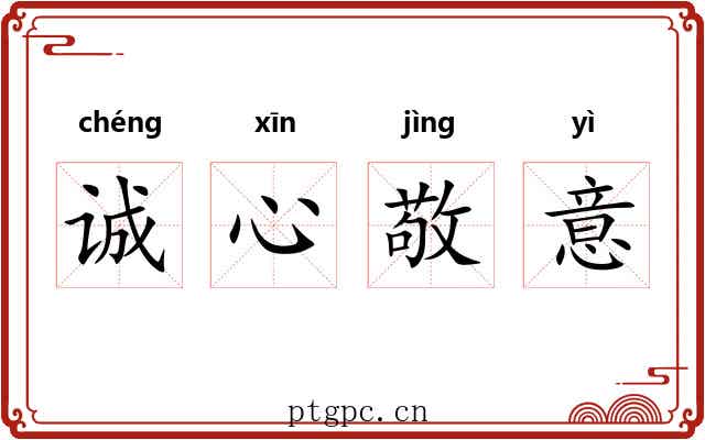 诚心敬意 诚心敬意