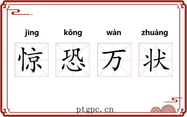 惊恐万状 惊恐万状