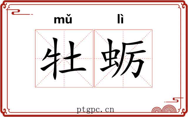 牡蛎