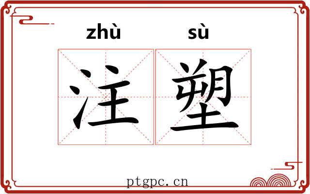 注塑