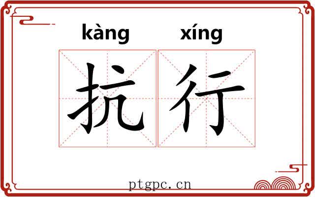 抗行 抗行
