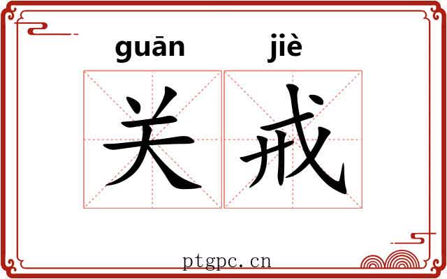 关戒 关戒