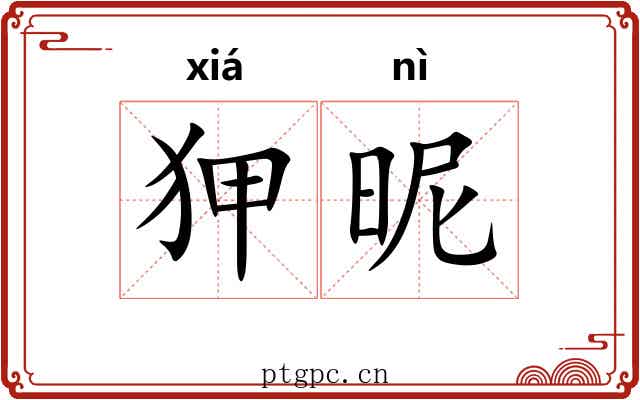 狎昵 狎昵
