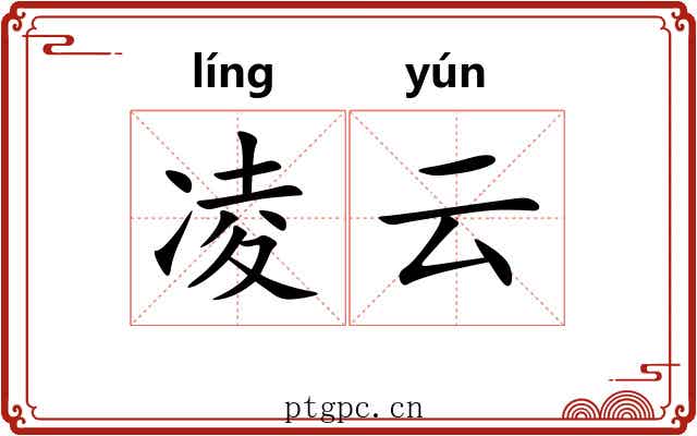 凌云 凌云