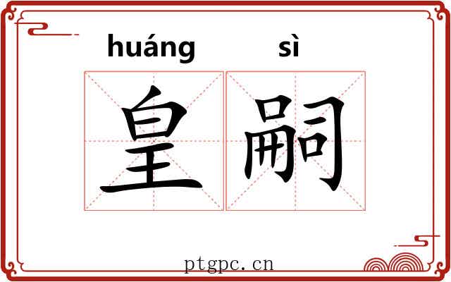 皇嗣