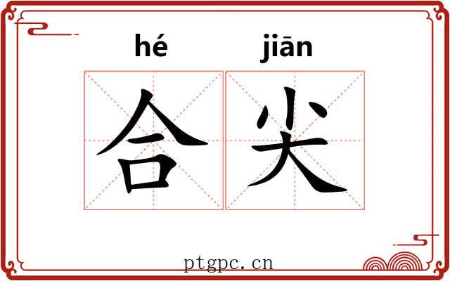 合尖 合尖