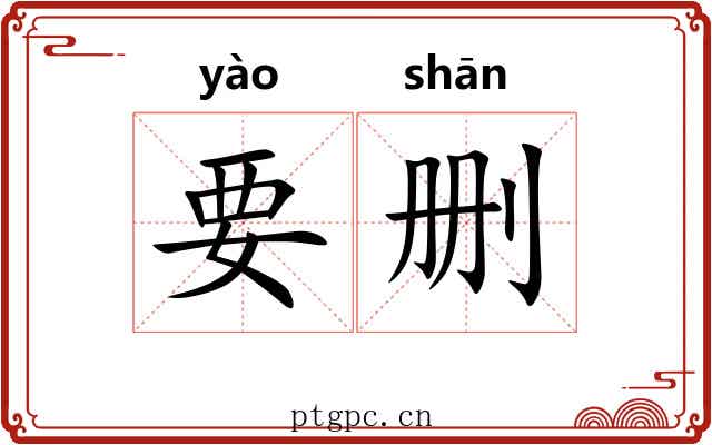 要删