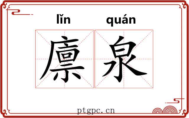 廪泉