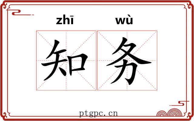知务