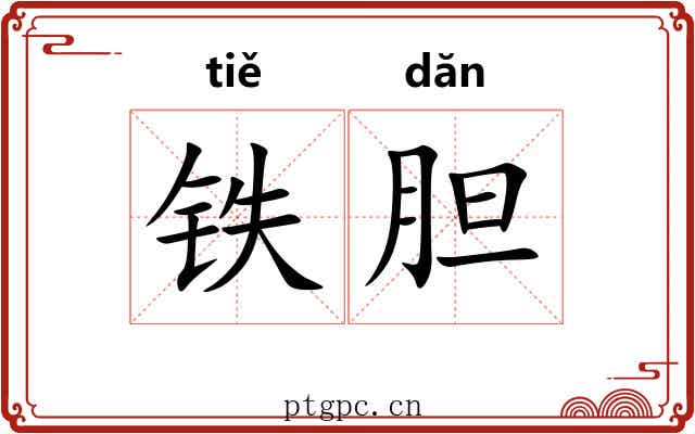 铁胆 铁胆