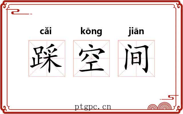 踩空间 踩空间