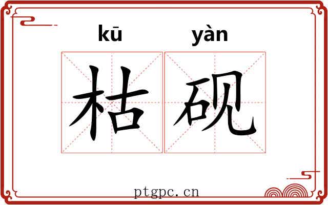 枯砚