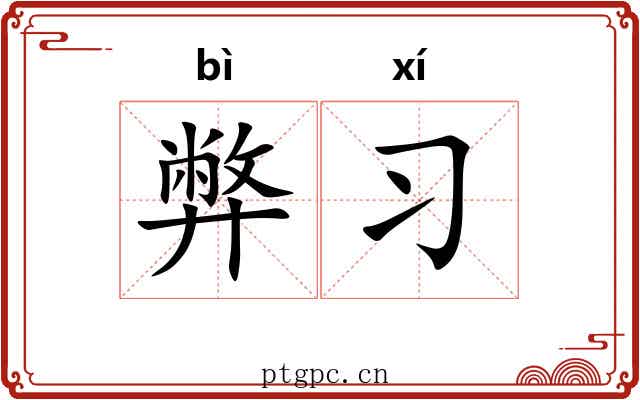 弊习