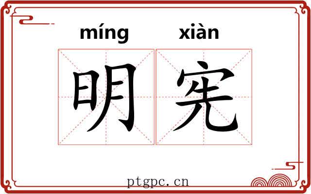 明宪 明宪