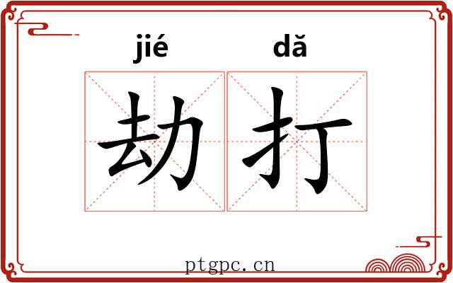 劫打