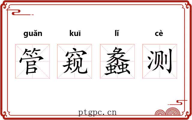 管窥蠡测 管窥蠡测