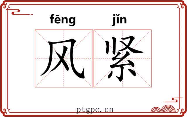 风紧 风紧