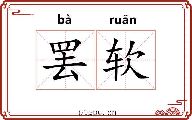 罢软