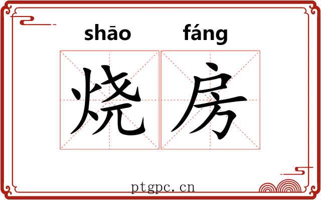 烧房 烧房