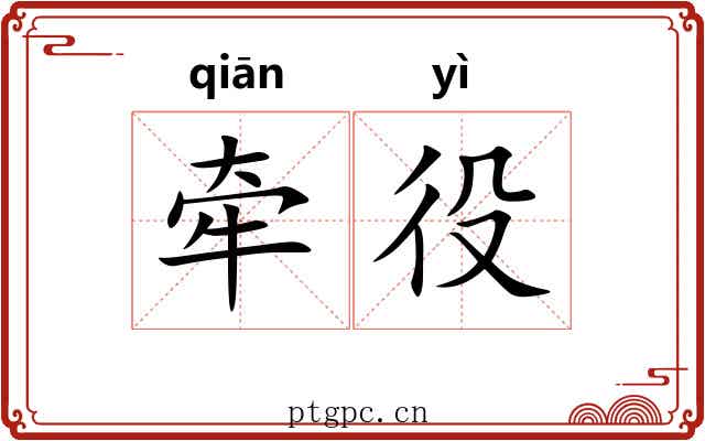 牵役
